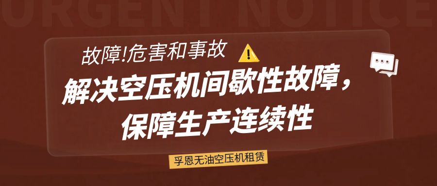 孚恩无油空压机租赁：解决空压机间歇性故障，保障生产连续性