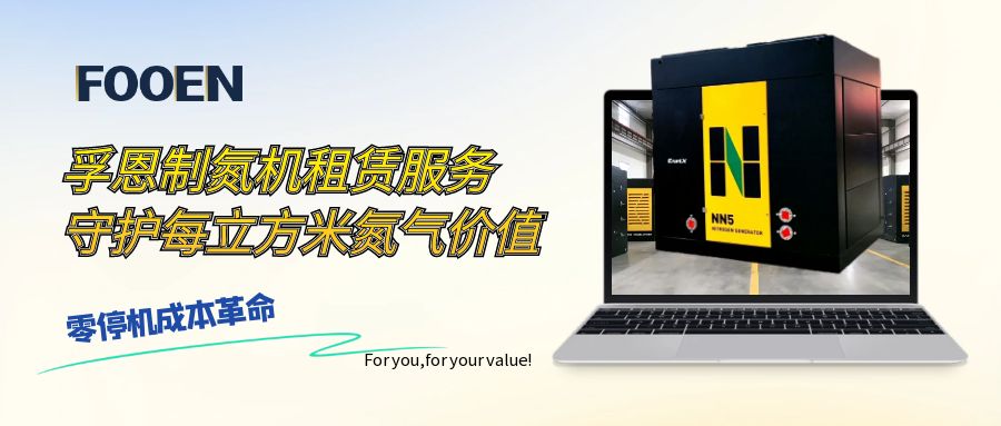 孚恩制氮机租赁：服务守护每立方米氮气价值