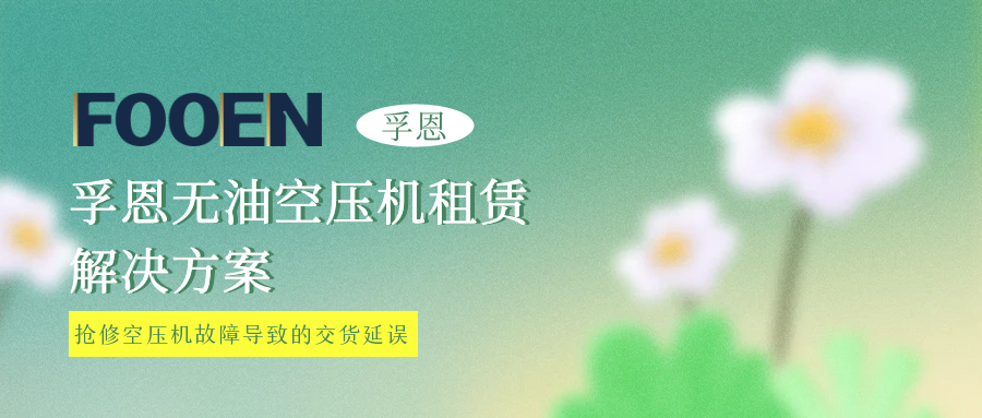 抢修延误交货？孚恩租赁救急