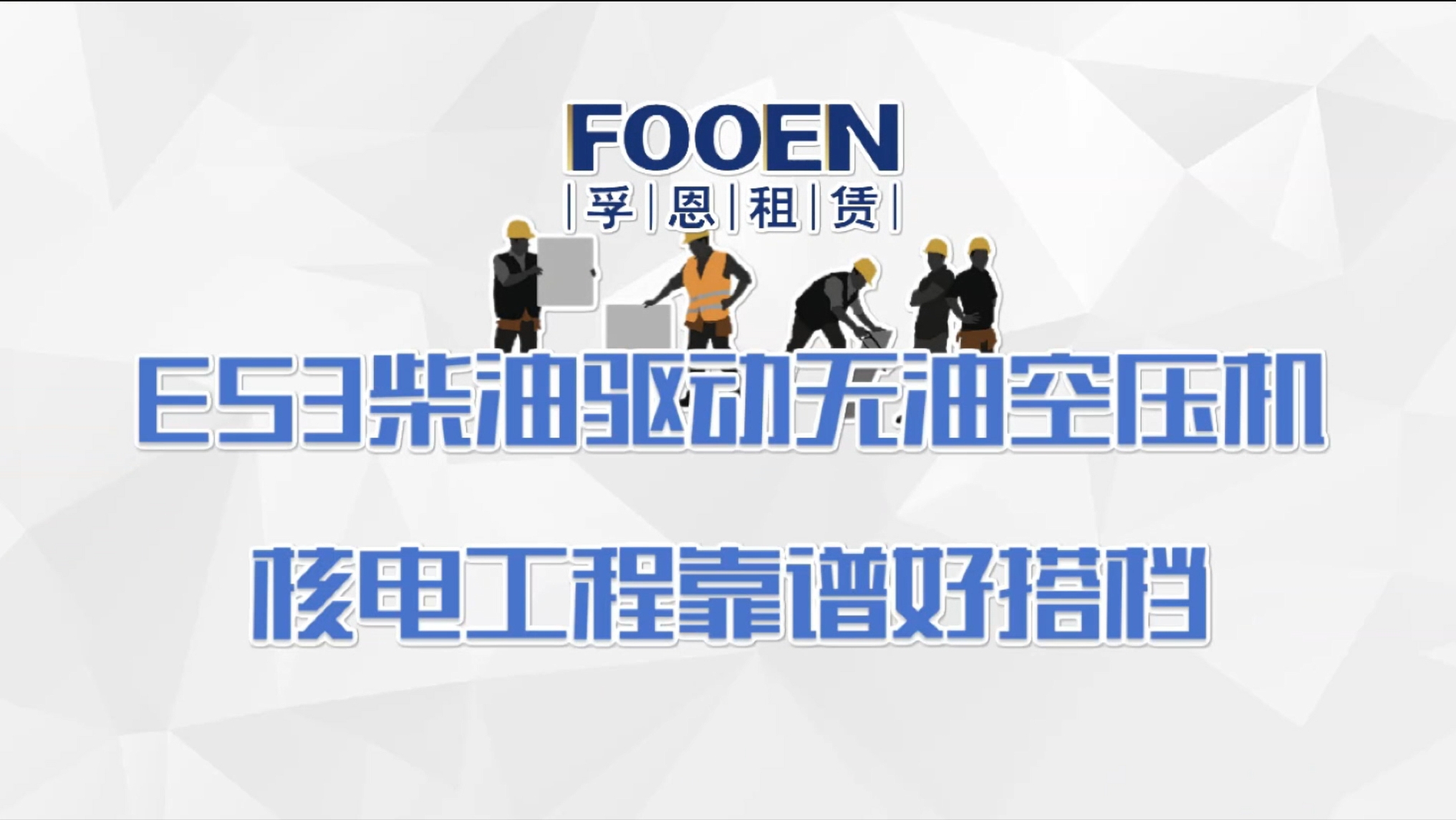 孚恩租赁ES3柴油驱动无油空气压缩机：核电工程靠谱好搭档