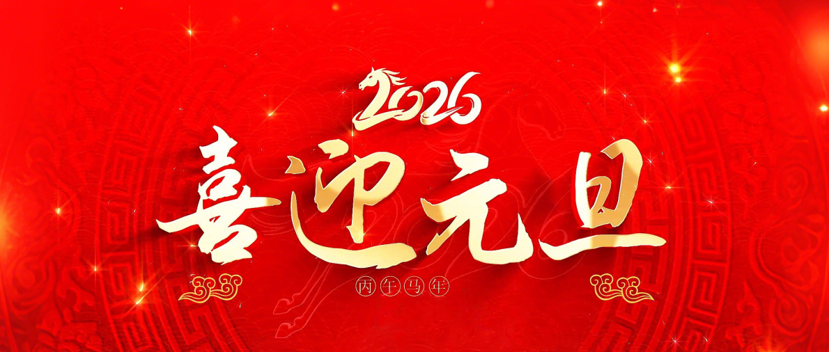 岁序新启，逐光前行｜孚恩 2026 元旦致贺
