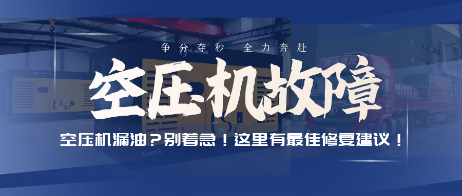 空压机漏油？别着急！这里有最佳修复建议！