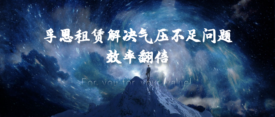 工作速度变慢？孚恩租赁解决气压不足问题，效率翻倍