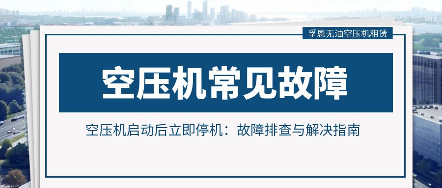 空压机启动后立即停机：故障排查与解决指南