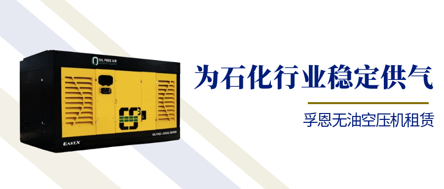 孚恩无油空压机租赁：为石化行业稳定供气负起责任