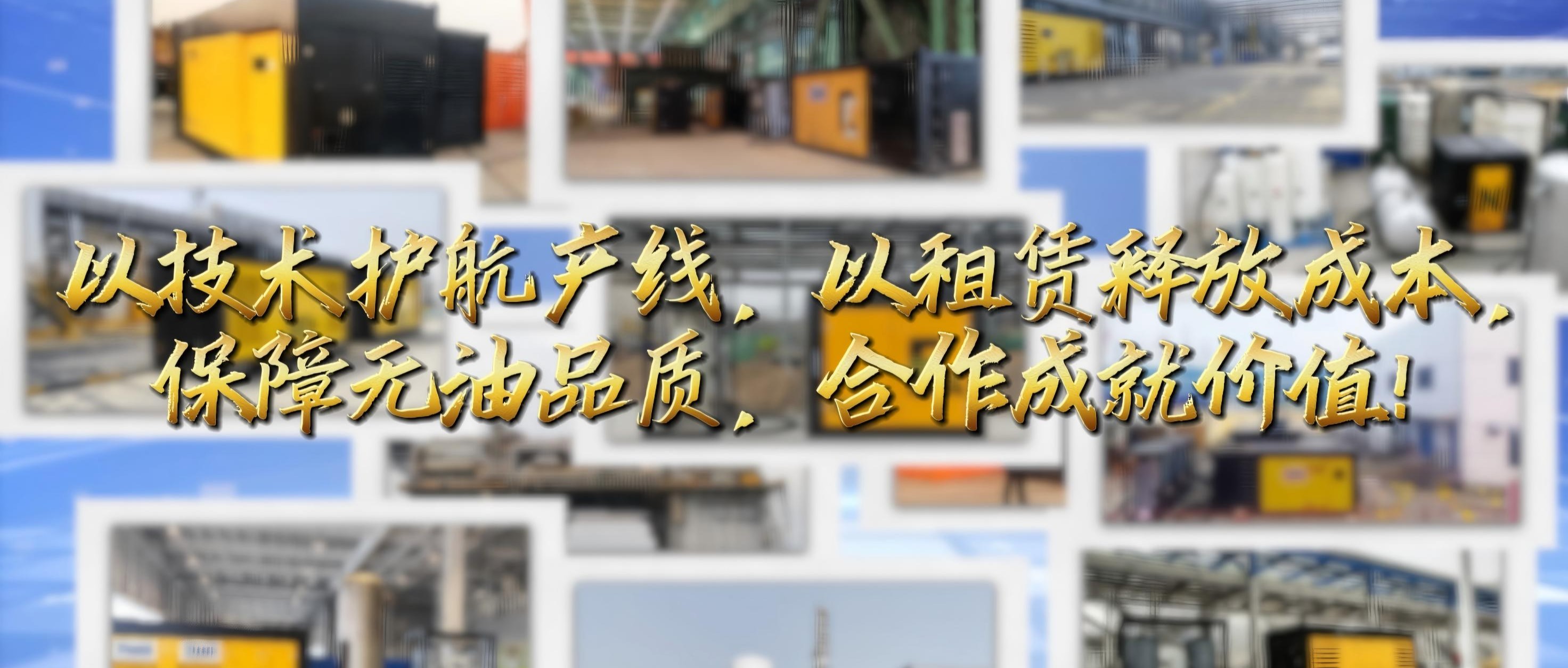 孚恩无油空压机租赁：技术赋能产线，共筑价值生态