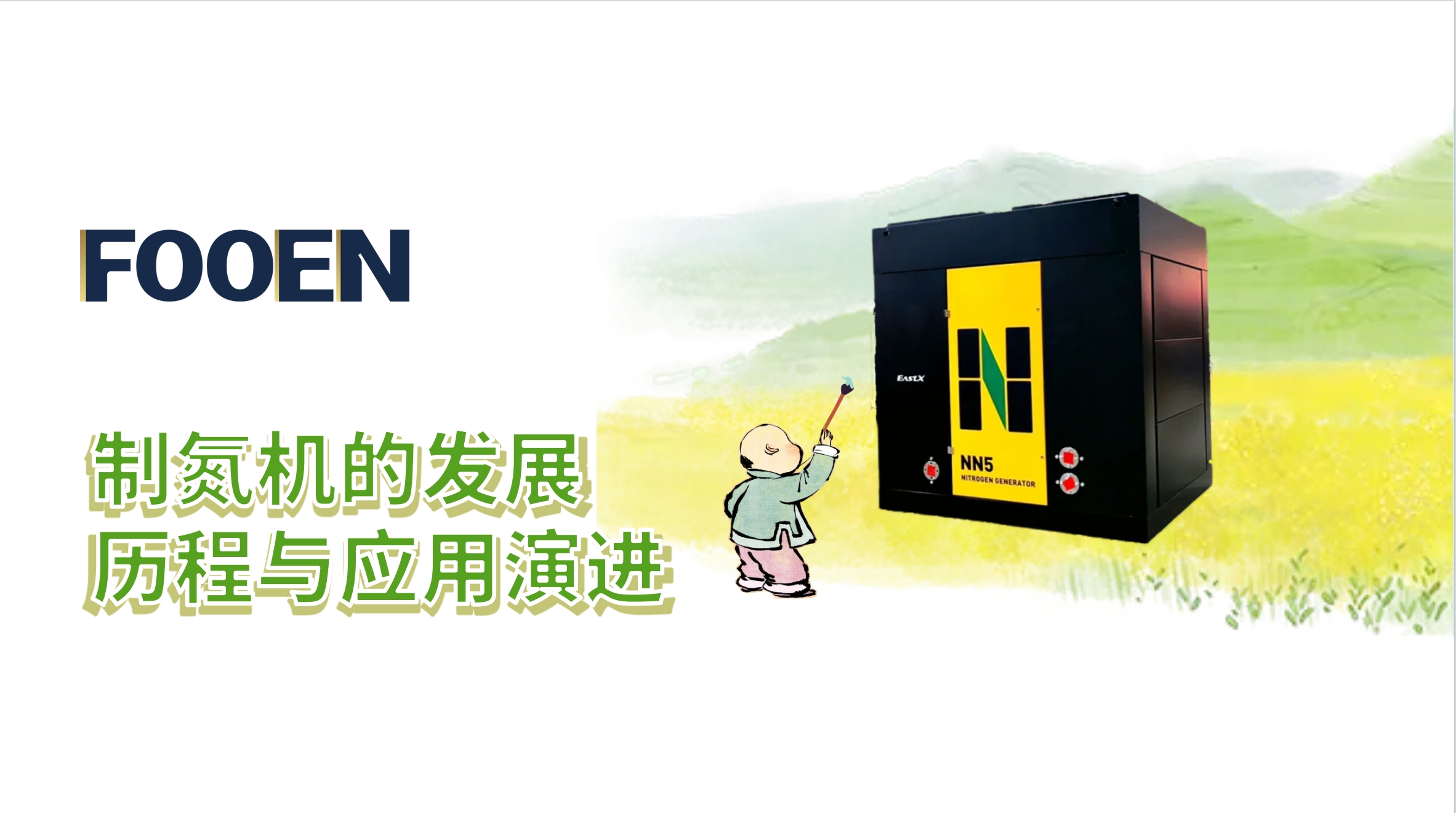 制氮机的发展历程与应用演进