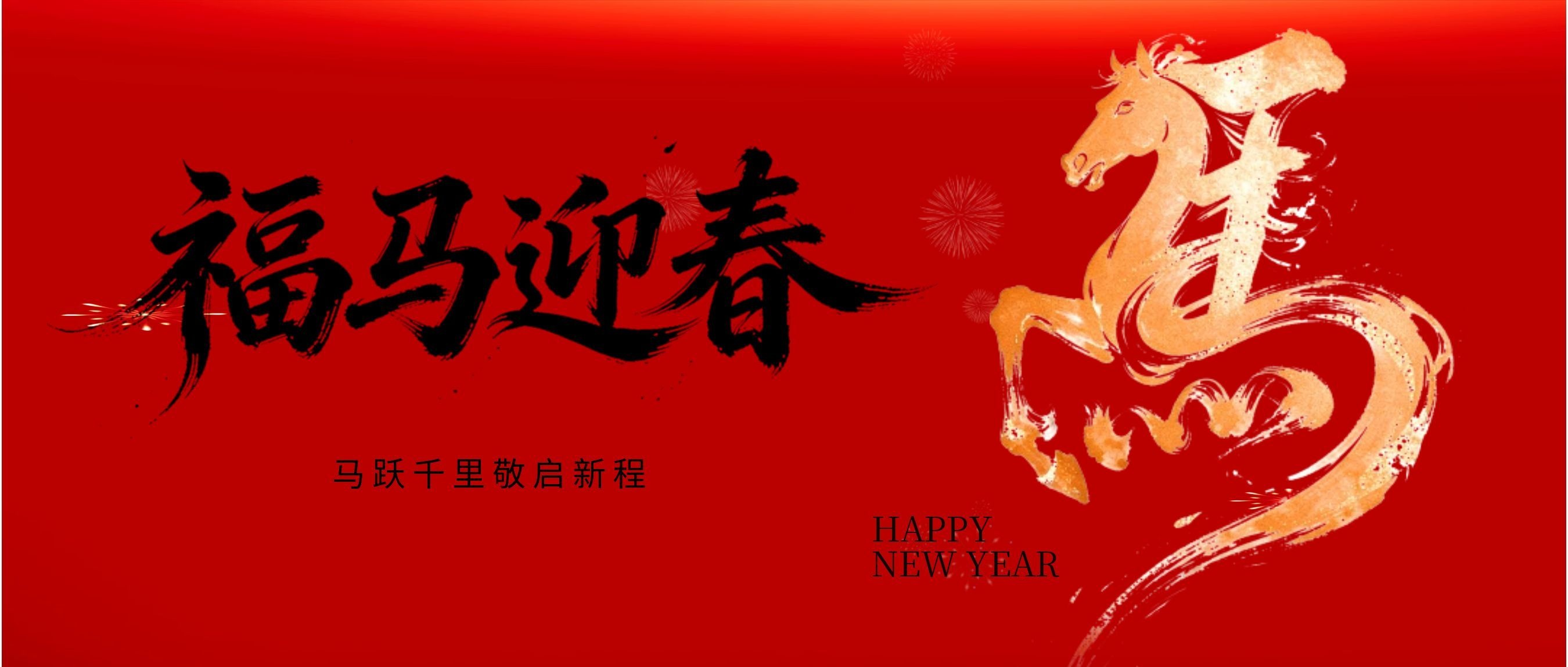 【丙午马年·奔腾启程】孚恩祝您新春快乐