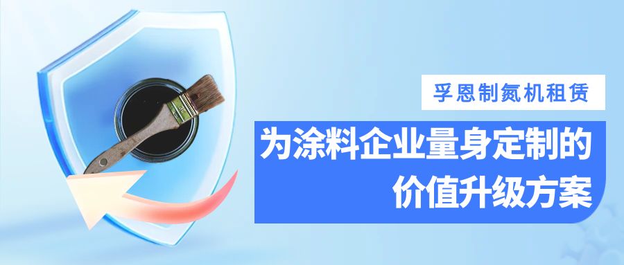 孚恩制氮机租赁：为涂料企业量身定制的价值升级方案