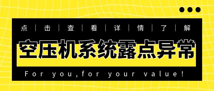 空压机系统露点异常故障解析与解决建议