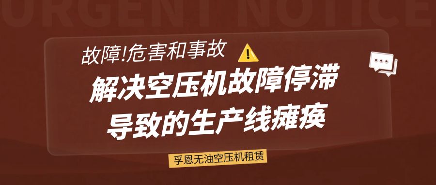 孚恩无油空压机租赁：解决空压机故障停滞导致的生产线瘫痪