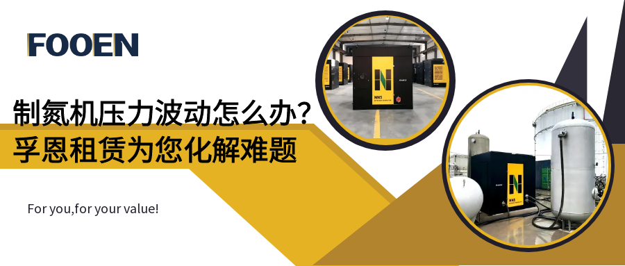 制氮机压力波动怎么办？孚恩制氮机租赁方案为您化解难题